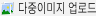 여러개 이미지 업로드